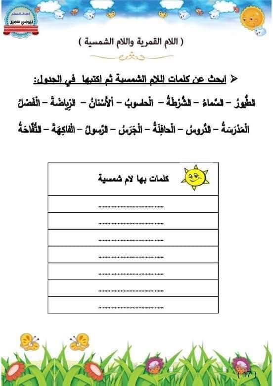 MTk0MzE5MQ88قصة و اوراق عمل اللام الشمسية و القمرية للصف الثاني الفصل الاول6